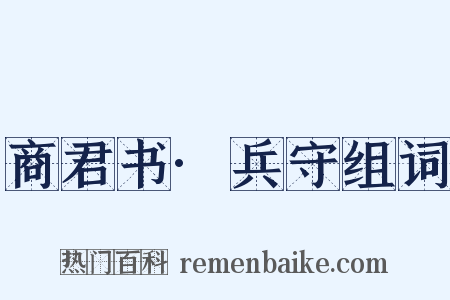 商君书·兵守组词是什么意思的图片